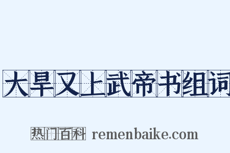 大旱又上武帝书组词是什么意思的图片
